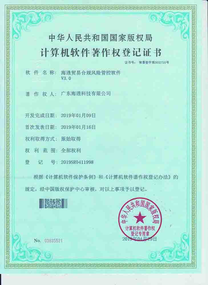 海通貿易合規(guī)風險管控軟件