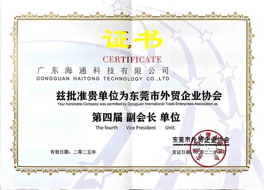東莞外貿(mào)協(xié)會副會長單位