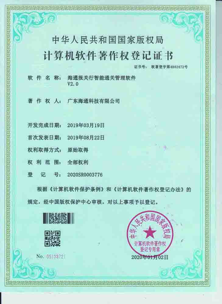 海通報關行智能通關管理軟件