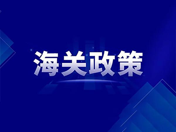關(guān)稅聚焦｜我為群眾辦實事——海關(guān)涉稅要素申報規(guī)范認定標準公告來啦！