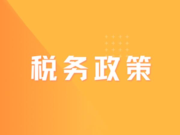 公告2023年第4號（關(guān)于跨境電子商務(wù)出口退運商品稅收政策的公告）