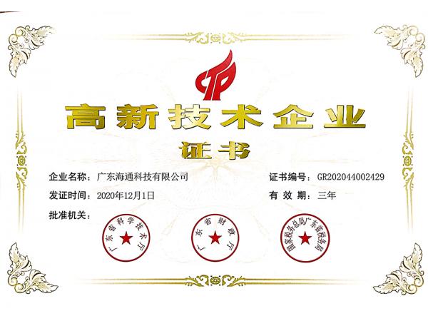喜訊！熱烈祝賀廣東海通科技收到國家高新技術(shù)企業(yè)證書