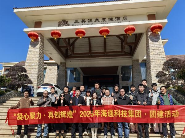 海通公司“凝心聚力，再創(chuàng)輝煌”團(tuán)建活動(dòng)圓滿舉行