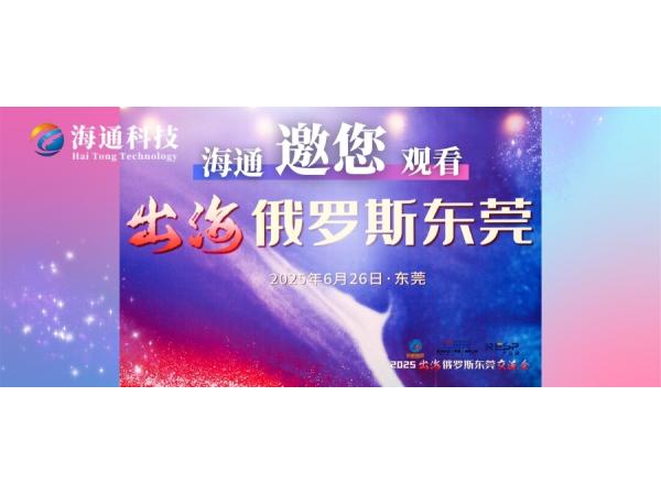 破局！800+東莞企業(yè)齊聚，這場交流會為出海俄羅斯按下