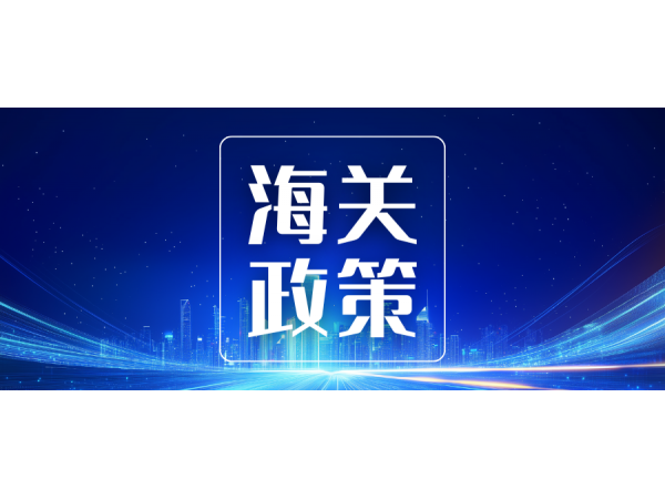 AEO的含金量還在上升！“海關(guān)政策直通車(chē)”重點(diǎn)難點(diǎn)解析